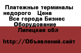 Платежные терминалы недорого › Цена ­ 25 000 - Все города Бизнес » Оборудование   . Липецкая обл.